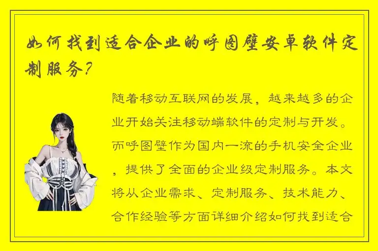 如何找到适合企业的呼图壁安卓软件定制服务？