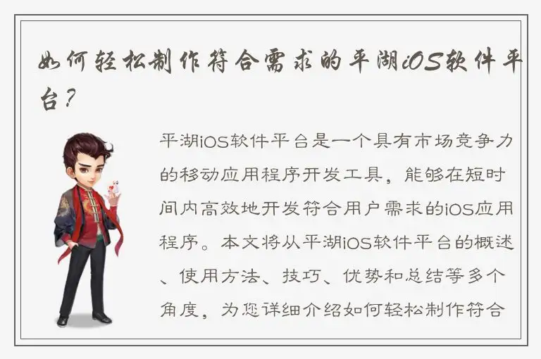 如何轻松制作符合需求的平湖iOS软件平台？