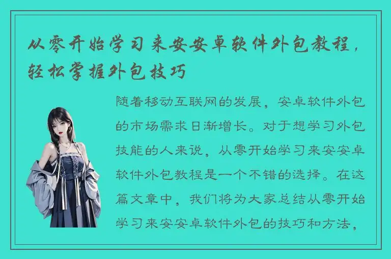 从零开始学习来安安卓软件外包教程，轻松掌握外包技巧