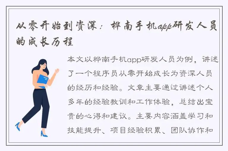 从零开始到资深：桦南手机app研发人员的成长历程