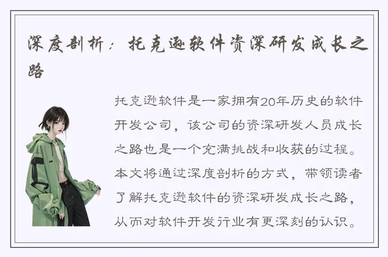 深度剖析：托克逊软件资深研发成长之路