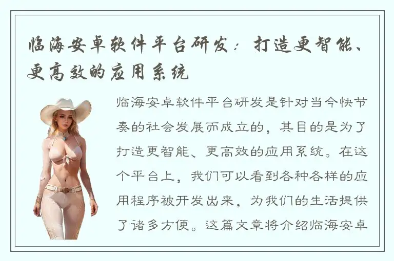 临海安卓软件平台研发：打造更智能、更高效的应用系统
