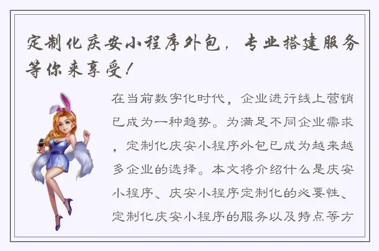 定制化庆安小程序外包，专业搭建服务等你来享受！