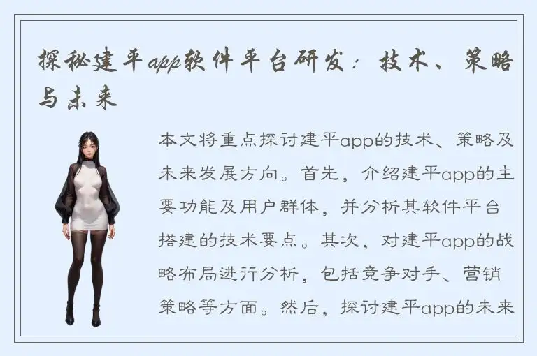 探秘建平app软件平台研发：技术、策略与未来