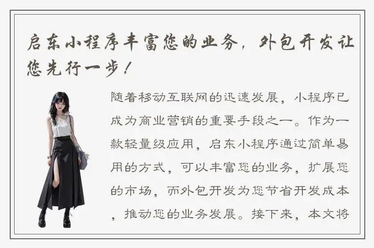 启东小程序丰富您的业务，外包开发让您先行一步！