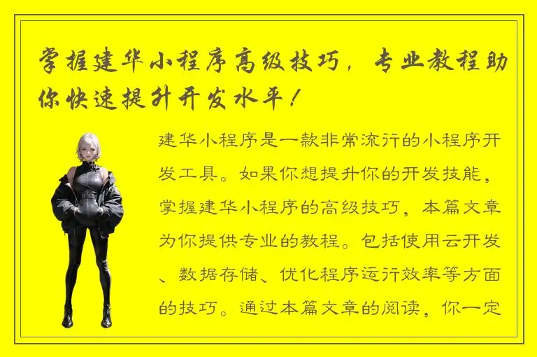 掌握建华小程序高级技巧，专业教程助你快速提升开发水平！