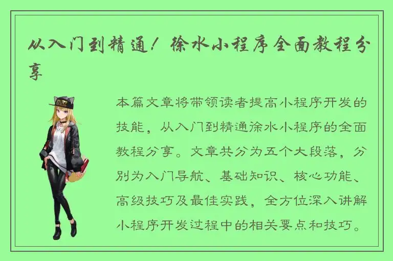从入门到精通！徐水小程序全面教程分享