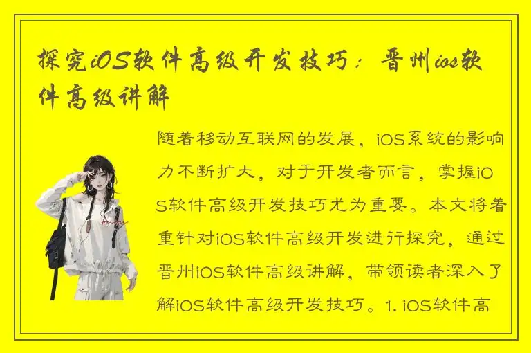 探究iOS软件高级开发技巧：晋州ios软件高级讲解