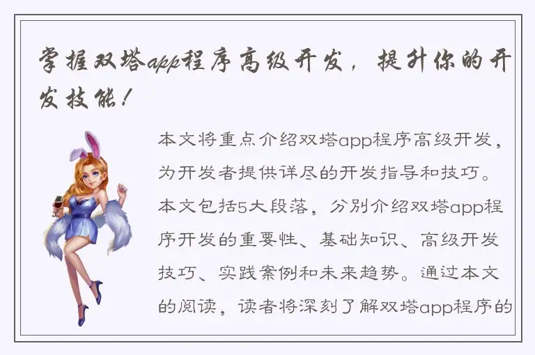 掌握双塔app程序高级开发，提升你的开发技能！