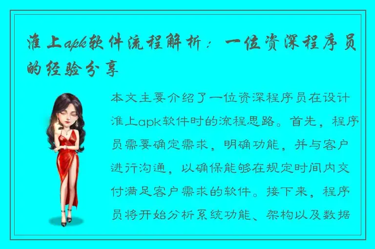 淮上apk软件流程解析：一位资深程序员的经验分享