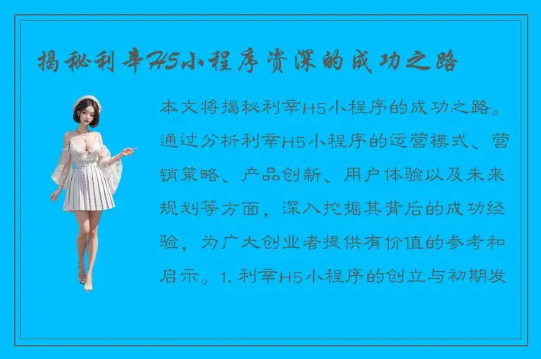 揭秘利辛H5小程序资深的成功之路