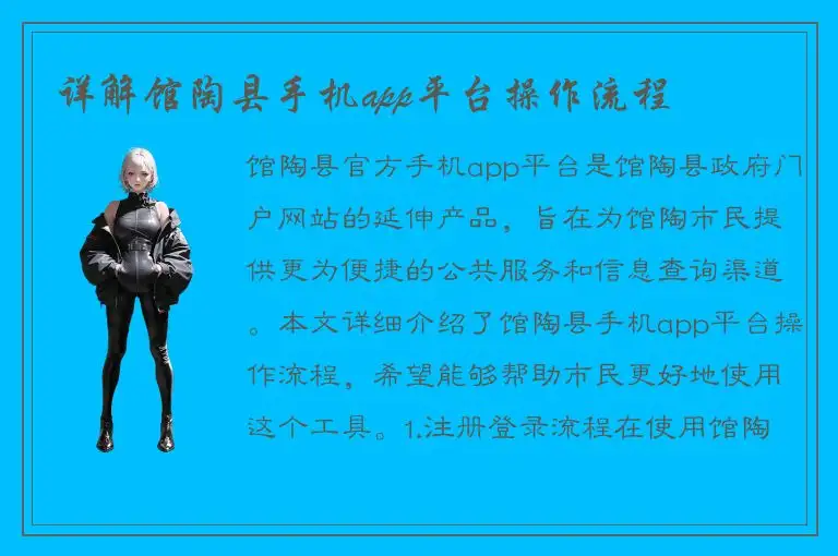 详解馆陶县手机app平台操作流程