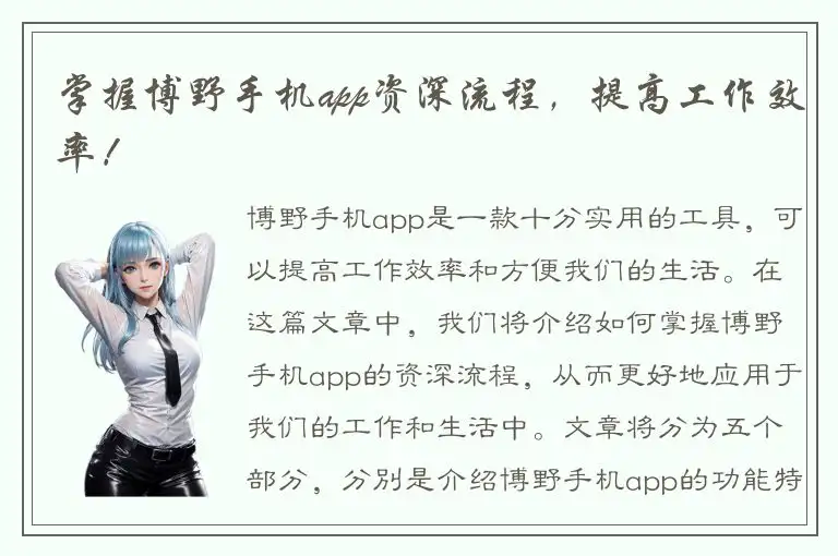 掌握博野手机app资深流程，提高工作效率！
