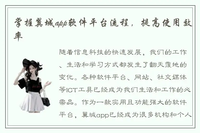 掌握翼城app软件平台流程，提高使用效率