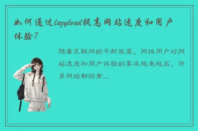 如何通过lazyload提高网站速度和用户体验？