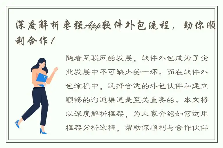 深度解析枣强App软件外包流程，助你顺利合作！