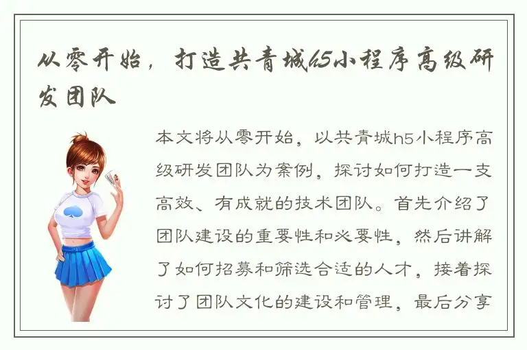 从零开始，打造共青城h5小程序高级研发团队