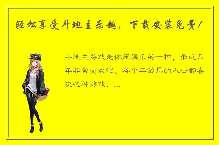 轻松享受斗地主乐趣，下载安装免费！