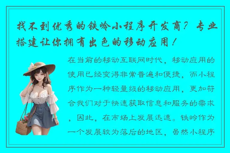 找不到优秀的铁岭小程序开发商？专业搭建让你拥有出色的移动应用！