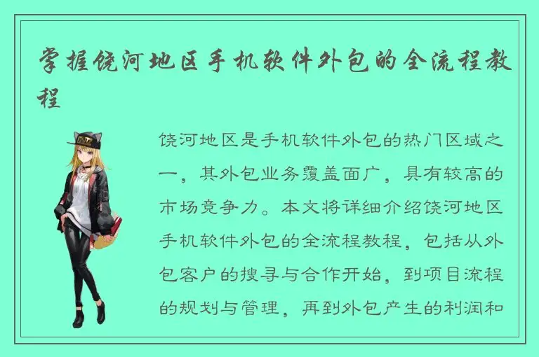 掌握饶河地区手机软件外包的全流程教程