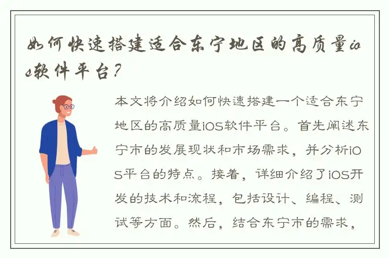 如何快速搭建适合东宁地区的高质量ios软件平台？