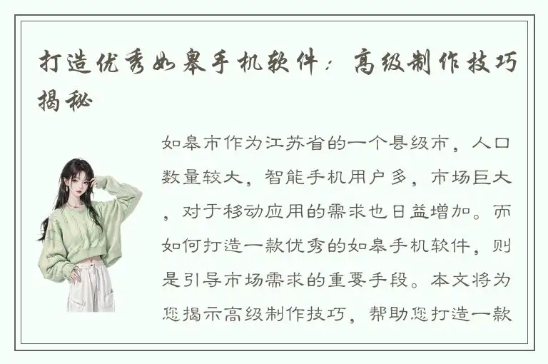 打造优秀如皋手机软件：高级制作技巧揭秘
