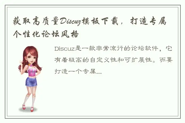 获取高质量Discuz模板下载，打造专属个性化论坛风格