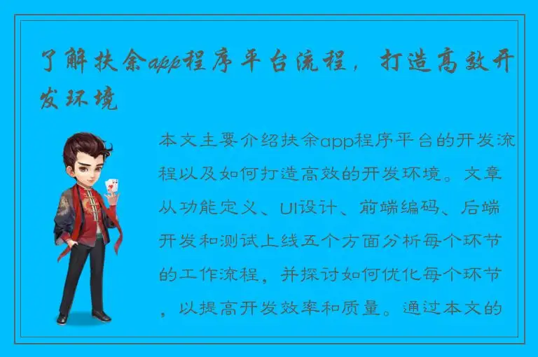 了解扶余app程序平台流程，打造高效开发环境