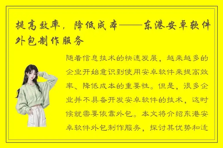 提高效率，降低成本——东港安卓软件外包制作服务