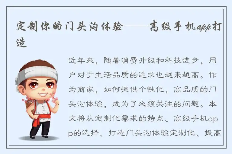 定制你的门头沟体验——高级手机app打造