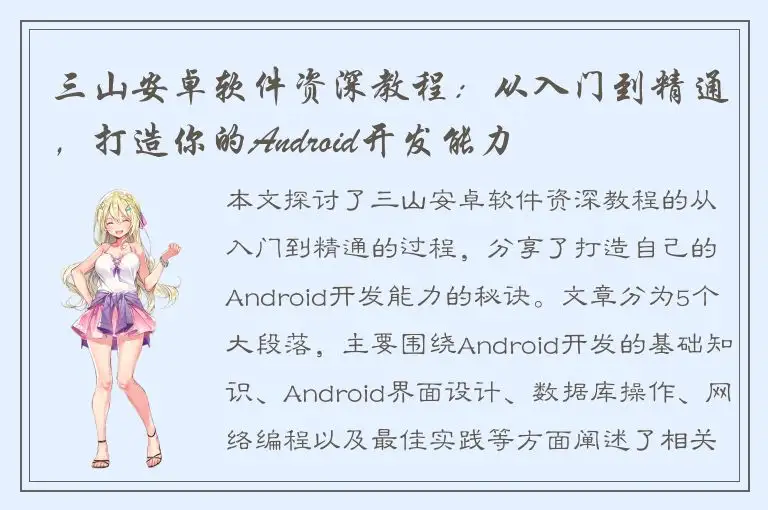 三山安卓软件资深教程：从入门到精通，打造你的Android开发能力
