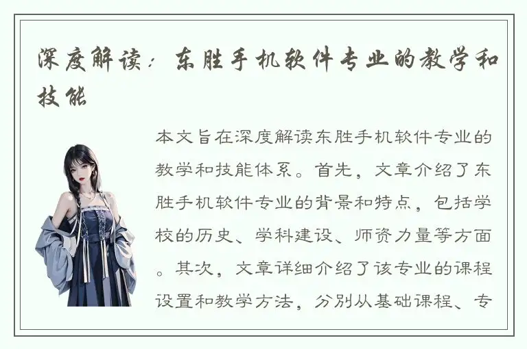 深度解读：东胜手机软件专业的教学和技能