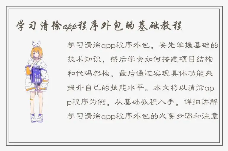 学习清徐app程序外包的基础教程