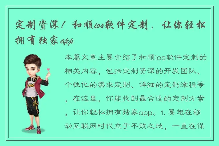定制资深！和顺ios软件定制，让你轻松拥有独家app