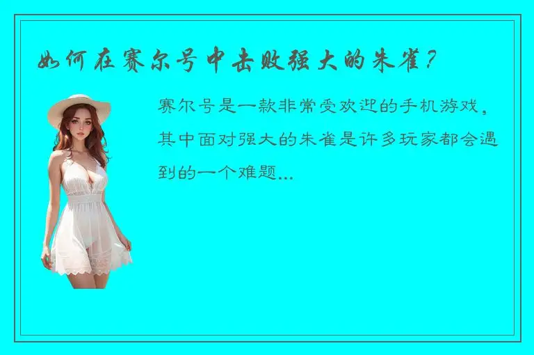 如何在赛尔号中击败强大的朱雀？