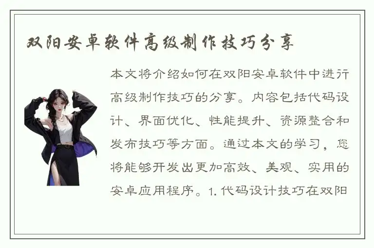 双阳安卓软件高级制作技巧分享