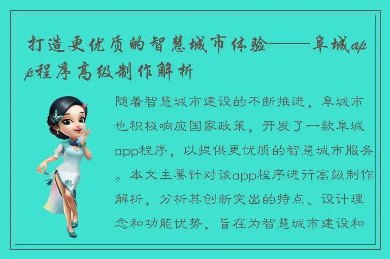 打造更优质的智慧城市体验——阜城app程序高级制作解析