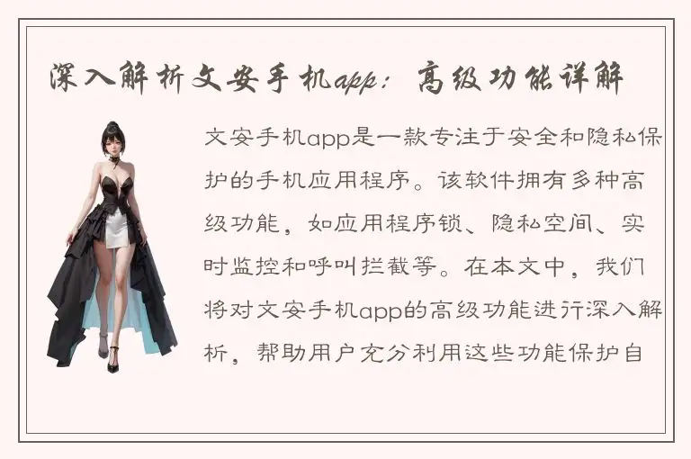 深入解析文安手机app：高级功能详解