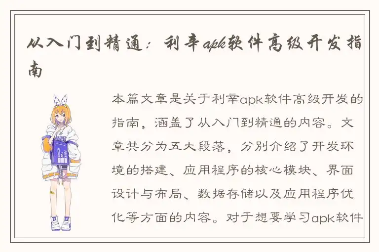 从入门到精通：利辛apk软件高级开发指南