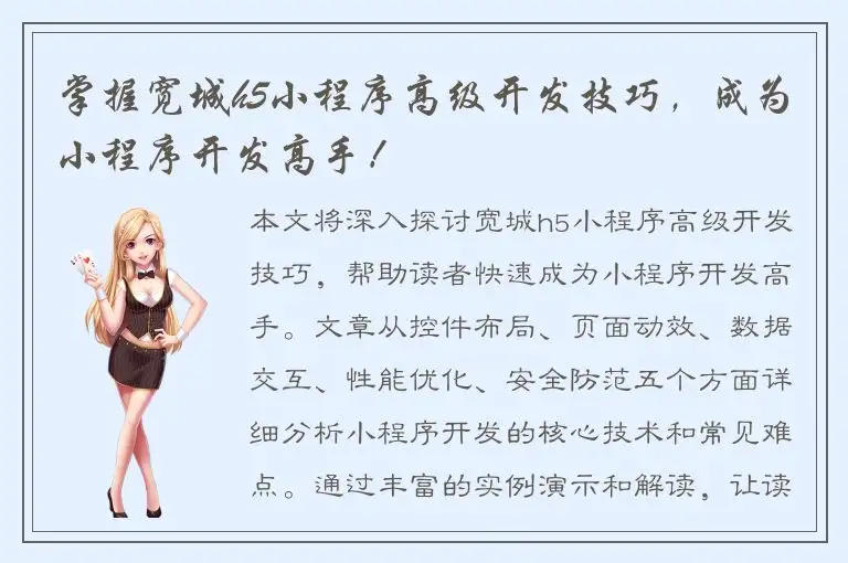 掌握宽城h5小程序高级开发技巧，成为小程序开发高手！