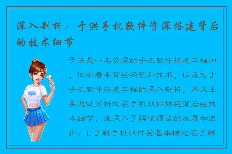 深入剖析：于洪手机软件资深搭建背后的技术细节