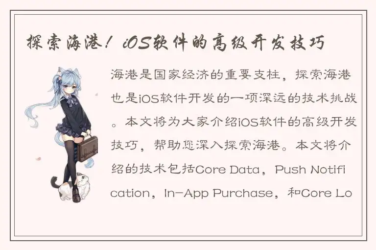 探索海港！iOS软件的高级开发技巧