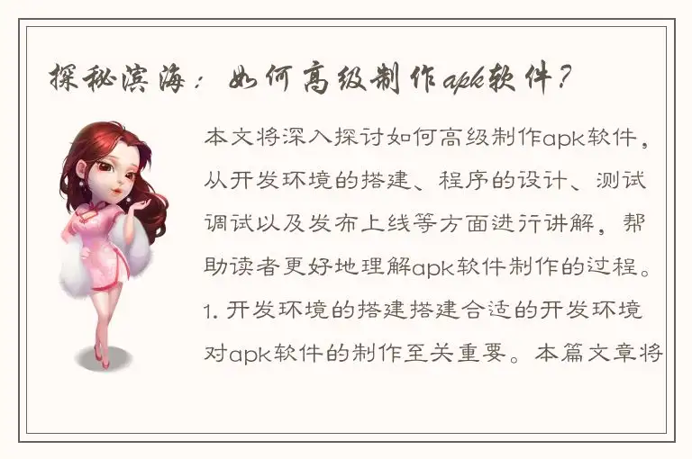 探秘滨海：如何高级制作apk软件？