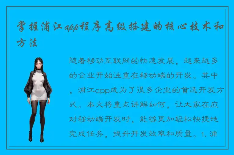 掌握浦江app程序高级搭建的核心技术和方法