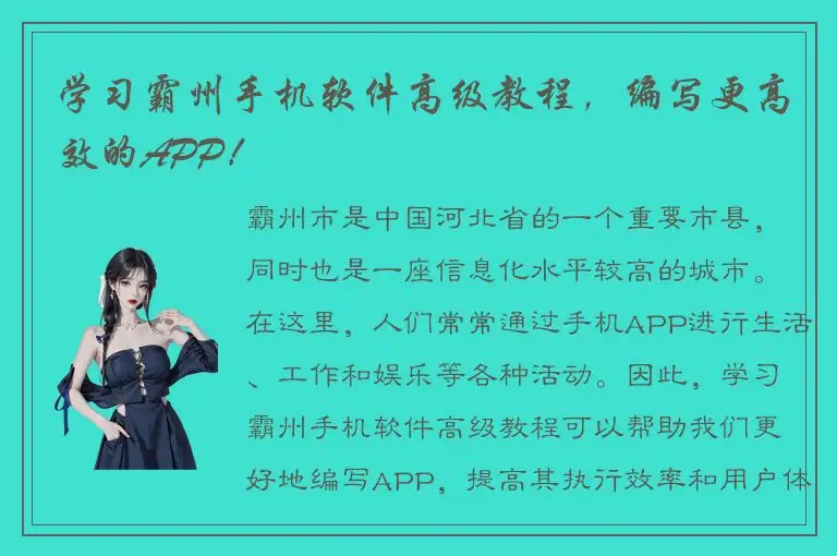 学习霸州手机软件高级教程，编写更高效的APP！