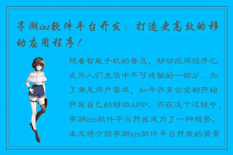 亭湖ios软件平台开发：打造更高效的移动应用程序！
