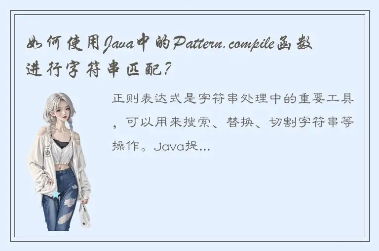 如何使用Java中的Pattern.compile函数进行字符串匹配？