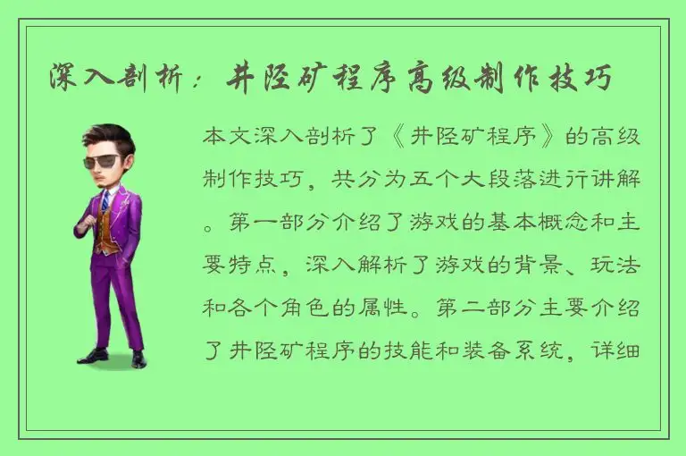 深入剖析：井陉矿程序高级制作技巧