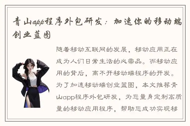 青山app程序外包研发：加速你的移动端创业蓝图