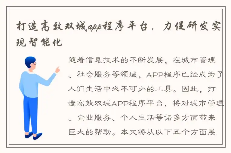 打造高效双城app程序平台，力促研发实现智能化